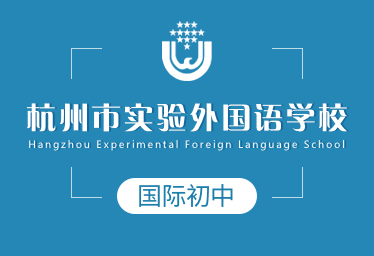 杭州市实验外国语学校国际初中图片