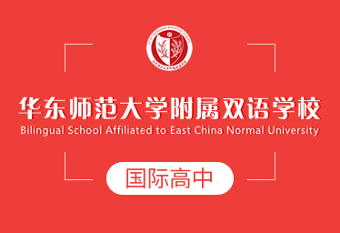 2022华东师范大学附属双语学校国际高中简章logo图片