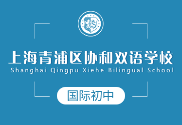 上海青浦区协和双语学校国际初中图片