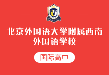 北外附属西南外国语学校国际高中logo图片