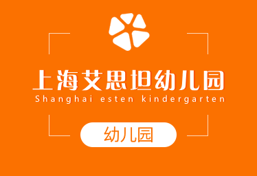 上海艾思坦幼儿园简章图片