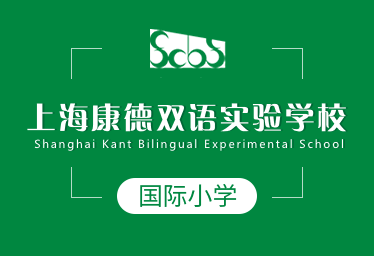 2021年上海康德双语实验学校国际小学图片