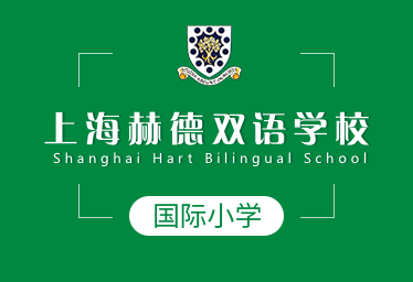 2021年上海赫德双语学校国际小学图片