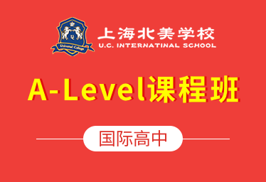 上海北美学校国际高中（A-Level课程班）图片