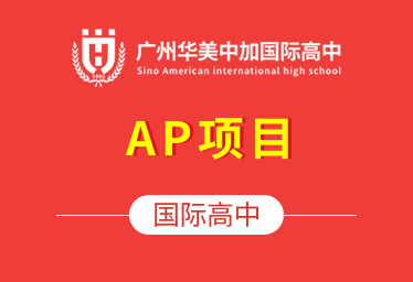 广州华美中加国际高中（AP项目）图片
