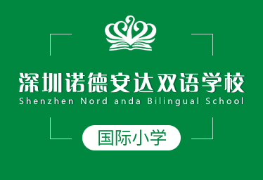 深圳诺德安达双语学校国际小学图片