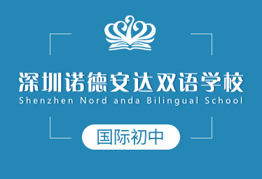 深圳诺德安达双语学校国际初中图片