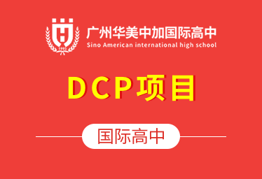 广州华美中加国际高中（DCP项目）图片
