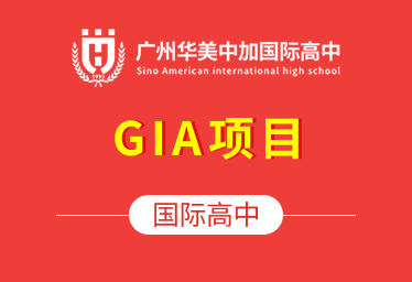广州华美中加国际高中GIA项目）图片