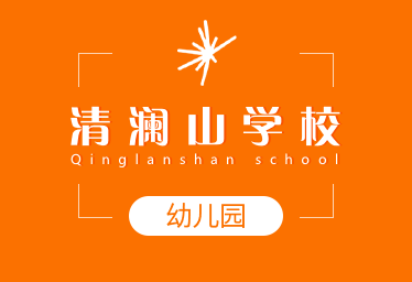 清澜山学校国际幼儿园logo图片