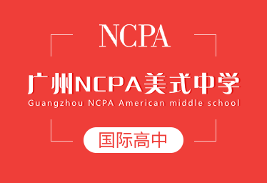 广州NCPA美式中学国际高中图片