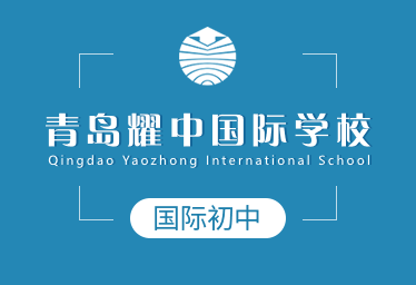青岛耀中国际学校国际初中图片
