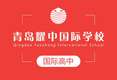 青岛耀中国际学校国际高中图片