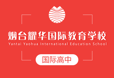 烟台耀华国际教育学校国际高中logo图片
