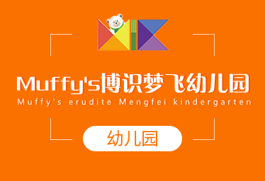 Muffy's博识梦飞国际幼儿园简章图片