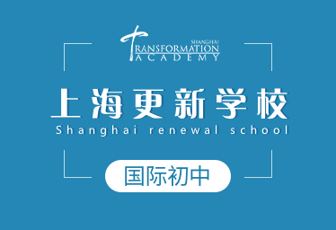 上海更新学校国际初中图片