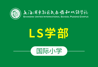 上海浦东协和双语学校国际小学（LS学部）图片