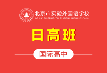 2021北京市实验外国语学校国际高中（日高班）图片