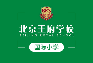 2021年北京王府学校国际小学图片