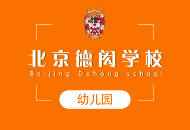 2021年北京德闳学校国际幼儿园图片