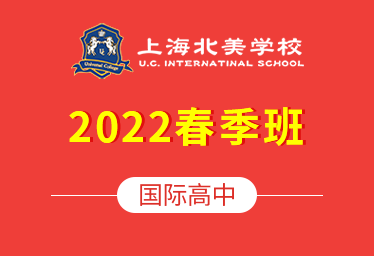 2022年上海北美学校国际高中春季招生简章图片