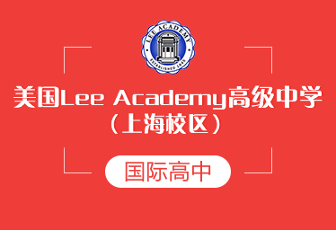 上海Lee Academy高级中学图片