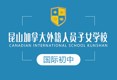 昆山加拿大外籍学校国际初中图片
