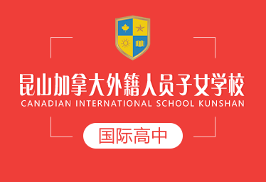 昆山加拿大外籍学校国际高中图片