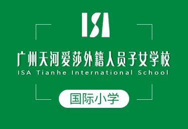 2021年广州爱莎外籍学校国际小学图片