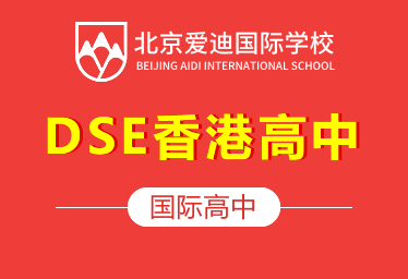 北京爱迪国际学校国际高中图片