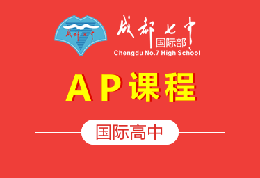 成都七中国际高中（AP课程）图片