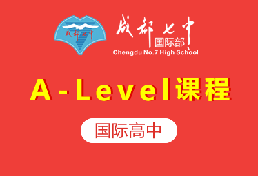 成都七中国际高中（A-Level课程）图片
