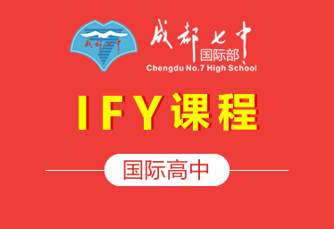 成都七中国际高中（IFY课程）图片