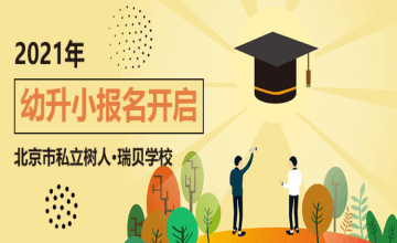 2021年北京市私立树人·瑞贝学校幼升小报名开启！图片