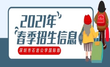 深圳市石岩公学国际部2021年春季招生信息图片