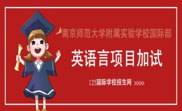 南京师范大学附属实验学校国际部英语言项目加试正式启动！图片