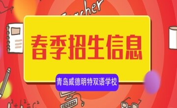 青岛明德双语学校2021年春季招生信息图片