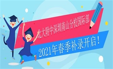 北大附中深圳南山分校国际部2021年春季插班补录！图片