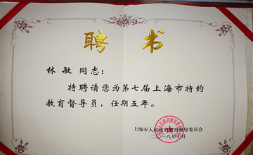 西外总校长林敏博士被聘为第七届上海市特约教育督导员图片