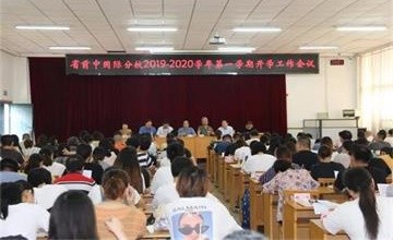 江苏省前黄高级中学国际分校教学系列会议图片