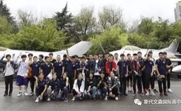 上海斯代文森国际学校学生探秘上海航宇科普中心图片