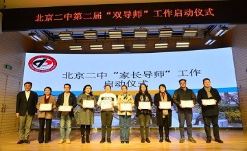 第二届“双导师”工作启动仪式隆重举行——北京市第二中学国际部图片