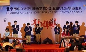 中关村外国语学校2019届VCE毕业典礼| 相伴成长，逐梦未来图片