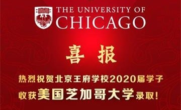 喜报！北京王府学校2020届学子收获美国芝加哥大学录取！图片
