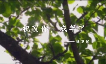 祝贺你，成年了——北京市朝阳区北外同文外国语学校校长林卫民在高三成人礼上的讲话图片