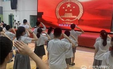 “不忘初心，圆梦为明” 广州为明国际部举行复学第一次主题升旗仪式图片