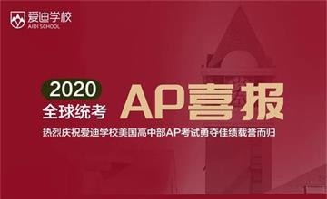 2020年AP考试成绩速报，北京爱迪学子勇夺佳绩载誉而归！图片
