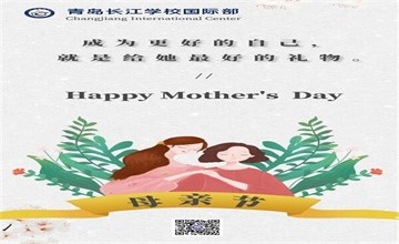 青岛长江学校国际部：母亲节快乐Happy Mother's Day图片