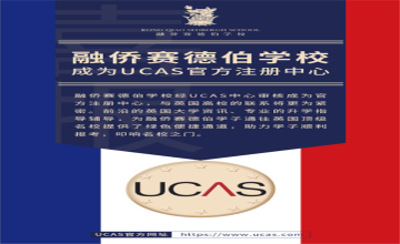 融侨赛德伯学校经UCAS授权成为官方注册中心，助力学子报考英国大学图片