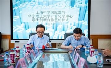 上海中学国际部与华东理工大学计算化学中心签署合作协议图片